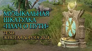 Музыкальная шкатулка «Плач о Пути»: Все зацепки | Золотая Дорога | Новая Глава 2024 | TESO