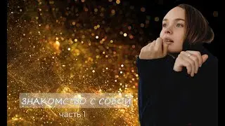 ДНЕВНИК ЕЛЕНЫ |ИНСАЙТ| Проживание 1