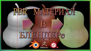 PBR материал в Блендере.Zbrush .Substance Painter - текстурирование груши.Blender material.
