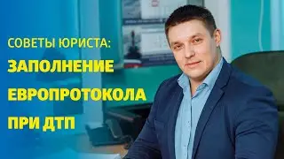 Советы юриста - заполнение европротокола при ДТП