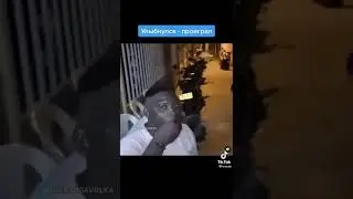 улыбнулся-проеграл