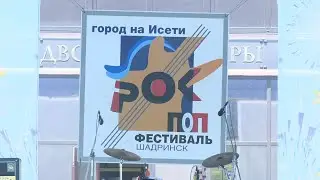 В Шадринске прошёл 27-й музыкальный фестиваль «Город на Исети-2023» (2023-06-20)