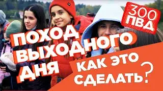 Как организовать поход выходного дня ПВД? Что нужно для похода выходного дня?