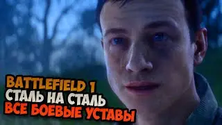 Battlefield 1 Сталь на сталь Все боевые уставы