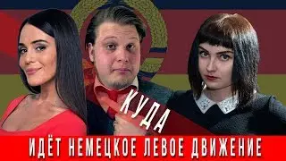Куда идет немецкое левое движение
