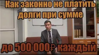 Как законно не платить долги? Юрист Иконников Алексей
