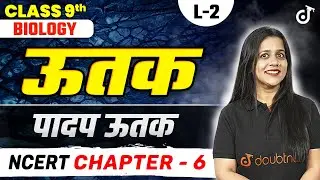 ऊतक (Tissue) | पादप ऊतक (Plant Tissue) | Class 9th Biology Chapter 6 | L 2 