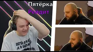Пятёрка рейдит Стримеров! Крыса обсыкала Пятёрку).