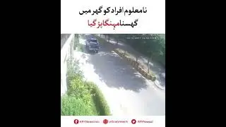 چند نامعلوم افراد کی ایک گھر میں اسلحہ سمیت گھسنے کی کوشش ،