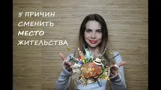 №44 ПЯТЬ ПРИЧИН СМЕНИТЬ МЕСТО ЖИТЕЛЬСТВА