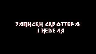 ЗАПИСКИ СКВОТТЕРА: 1 неделя