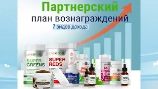 #LIVEGOOD. #ЛИВГУД - ИНСТРУМЕНТ ДЛЯ РЕШЕНИЯ ЖИЗНЕННО ВАЖНЫХ ЗАДАЧ! ПРЕЗЕНТАЦИЯ ВОЗМОЖНОСТЕЙ 19.08.24