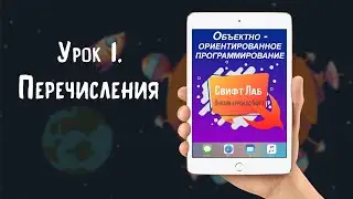 Урок 01   Перечисления