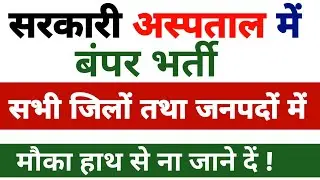 सरकारी अस्पताल में भर्ती || up government hospital new vacancy 2022 || up government hospital Bharti