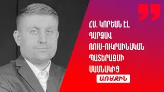 Ռուս-ուկրաինական պատերազմը նոր մակարդակի վրա է բարձրանում. Հս. Կորեան էլ դարձավ դրա մասնակից