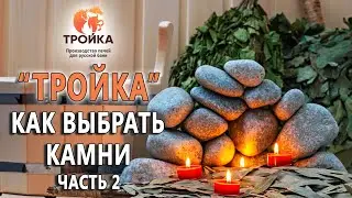 Как выбрать камни. Часть 2