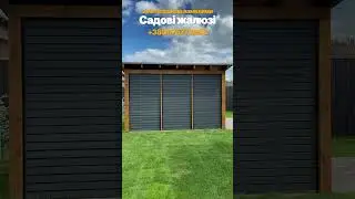 Садові жалюзі з металевими ламелями