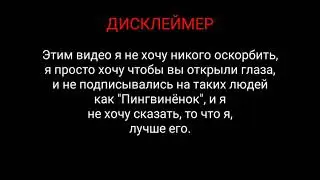 РАЗОБЛАЧЕНИЕ ПИНГВИНЁНКА! КЛИКБЕЙТЕР