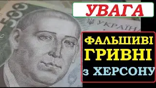 🔴  500 ГРИВЕНЬ ВИВЕДЕНІ З ОБІГУ💰 з Херсону везуть ФАЛЬШИВІ погашені купюри великих номіналів