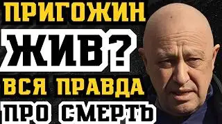 IS PRIGOZHIN ALIVE?! THE WHOLE TRUTH ABOUT THE DEATH AND CONCEALED WAGNER PMC