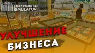 SUPERMARKET SIMULATOR РАСШИРЕНИЕ И НОВАЯ ЛИЦЕНЗИЯ!