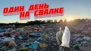 Как я Провёл День на Свалке - Что Можно Найти в Мусоре (dumpster diving russia) 