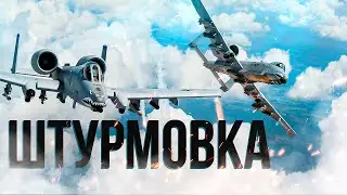 Эффектная штурмовка + заказы | Cтрим на VK Play Live↙️