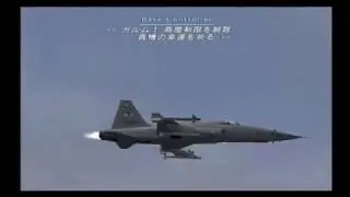 [ エースコンバットゼロ ] mission 02 ANNEX『171号線奪還』F-5E