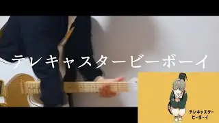 【すりぃ】 テレキャスタービーボーイ  / 弾いてみた