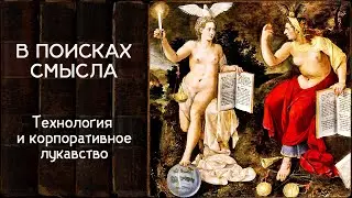 Технология и корпоративное лукавство