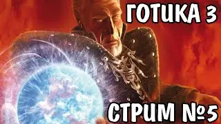 Готика 3 стрим от Кошки №7