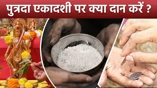 Sawan Putrada Ekadashi 2024 Daan List: 16 अगस्त 2024 पुत्रदा एकादशी पर क्या दान करना चाहिए | Boldsky