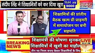 शिक्षामित्रों के मानदेय वृद्धि पर बड़ी खबर। shikshamitra latest news today। shikshamitra news today