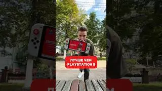 NINTENDO SWITCH ЛУЧШИЙ  ПОРТАТИВ