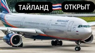 Тайланд  открыт! Первый прямой рейс улетел!Новые упрощённые правила въезда в Тайланд с 1 ноября!
