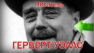 Фотографии Герберт Уэллс Писатель