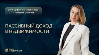 Вебинар «Пассивный доход в недвижимости»