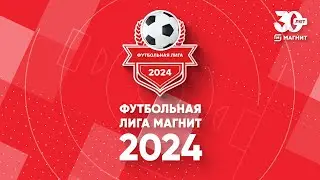 ФУТБОЛЬНАЯ ЛИГА МАГНИТ 2024