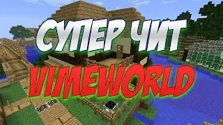 СУПЕР ЧИТ НА VIMEWORLD | 20.03.2017 | ЯНДЕКС ДИСК