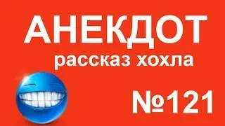 Анекдот №121 Охота на волков.Рассказ хохла.