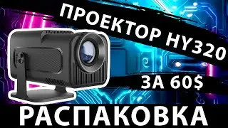 Проектор HY320 (1080p) распаковка