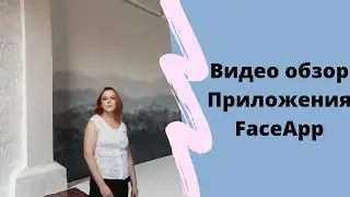 Видео обзор приложения FaceApp