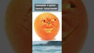 Как апельсин связан с яблоком?