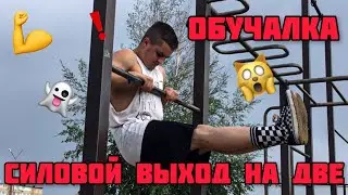 ОБУЧАЛКА | ВЫХОД СИЛОЙ НА ДВЕ | МЕДЛЕННЫЙ