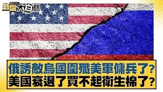 俄誘敵烏國圍殲美軍傭兵了？美國衰退了買不起衛生棉了？ 新聞大白話 20240825