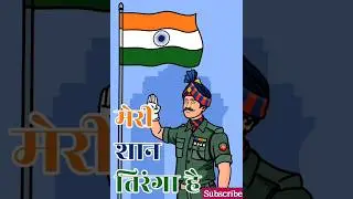 meri shan tiranga hai #happyrepublicday #26january #republicday #reels #ytshorts  #deshbhaktistatus