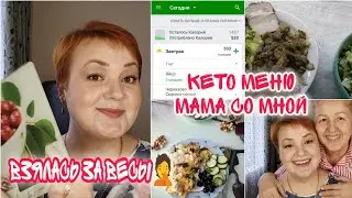 Подсчет БЖУ/Мой вес/ Кето тарелочки/ Мама в моей банде/ Работа в программе Fatsecret