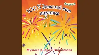 Не думай, не мысли (Караоке)