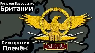 Римское Завоевание Британии ВКРАТЦЕ
