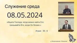 08.05.2024  Церковь Возрождение г. Кишинёв.